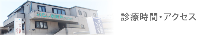 診療時間・アクセス