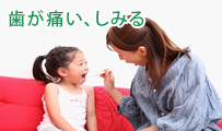 歯が痛い・しみる　一般・小児歯科