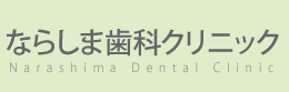 ならしま歯科クリニック