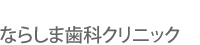 ならしま歯科クリニック