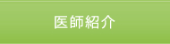 医師紹介