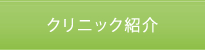 クリニック紹介