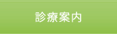 診療案内