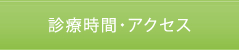診療時間・アクセス