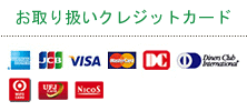 お取り扱いのクレジットカード